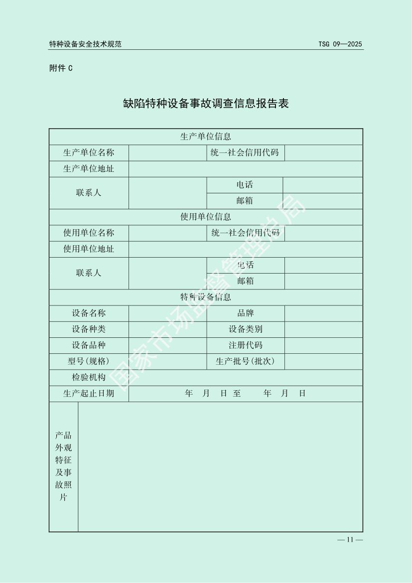 缺陷特种设备召回管理规则TSG09-2025第14页