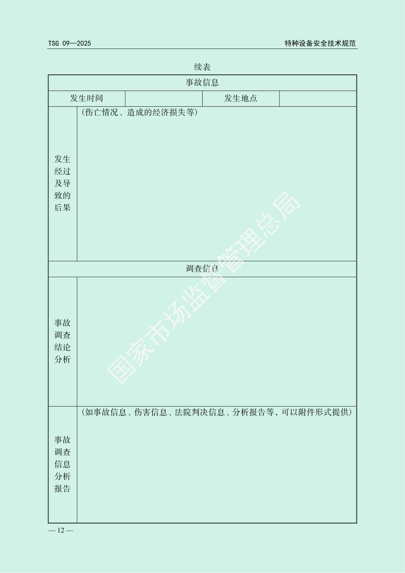 缺陷特种设备召回管理规则TSG09-2025第15页