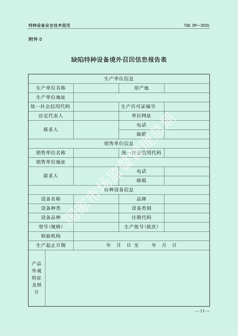 缺陷特种设备召回管理规则TSG09-2025第16页