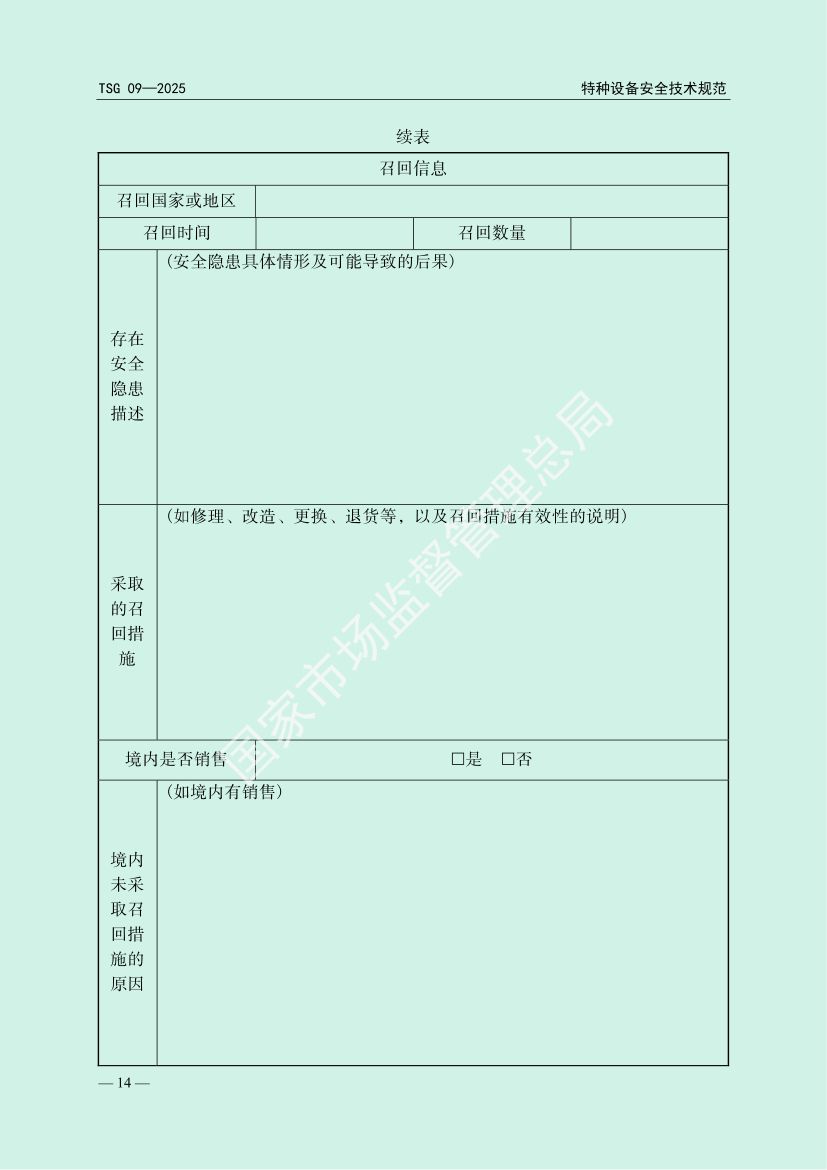 缺陷特种设备召回管理规则TSG09-2025第17页