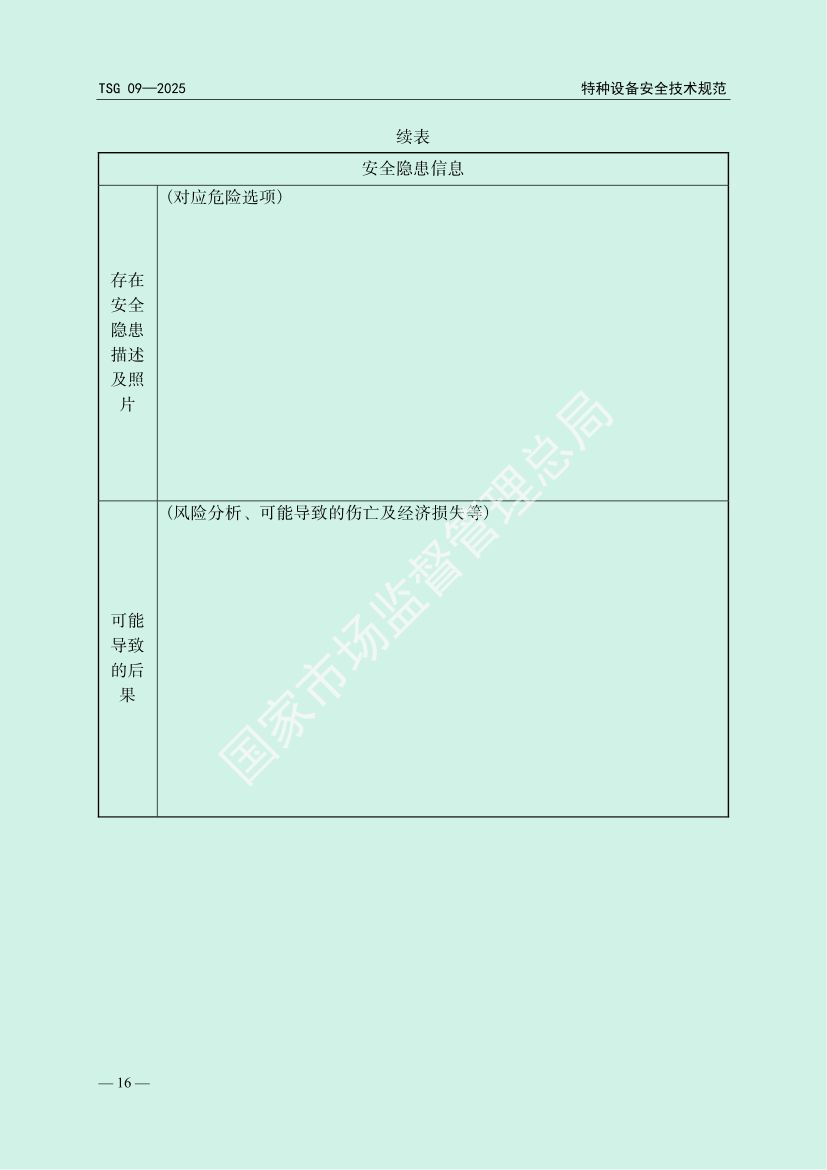 缺陷特种设备召回管理规则TSG09-2025第19页