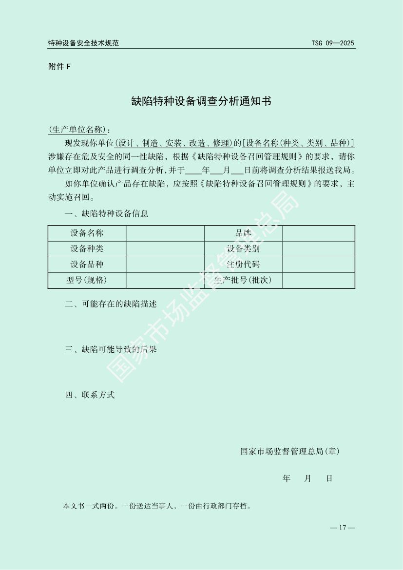 缺陷特种设备召回管理规则TSG09-2025第20页
