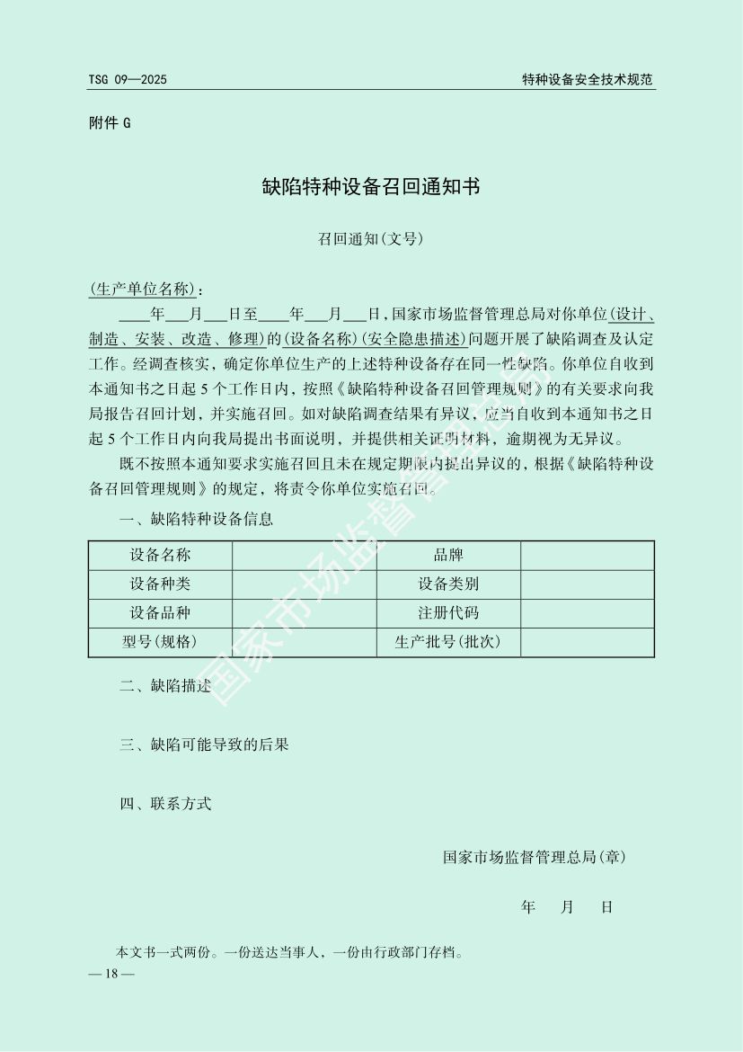 缺陷特种设备召回管理规则TSG09-2025第21页