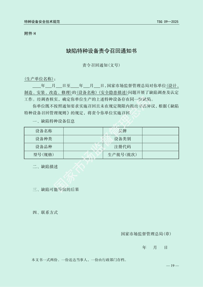 缺陷特种设备召回管理规则TSG09-2025第22页
