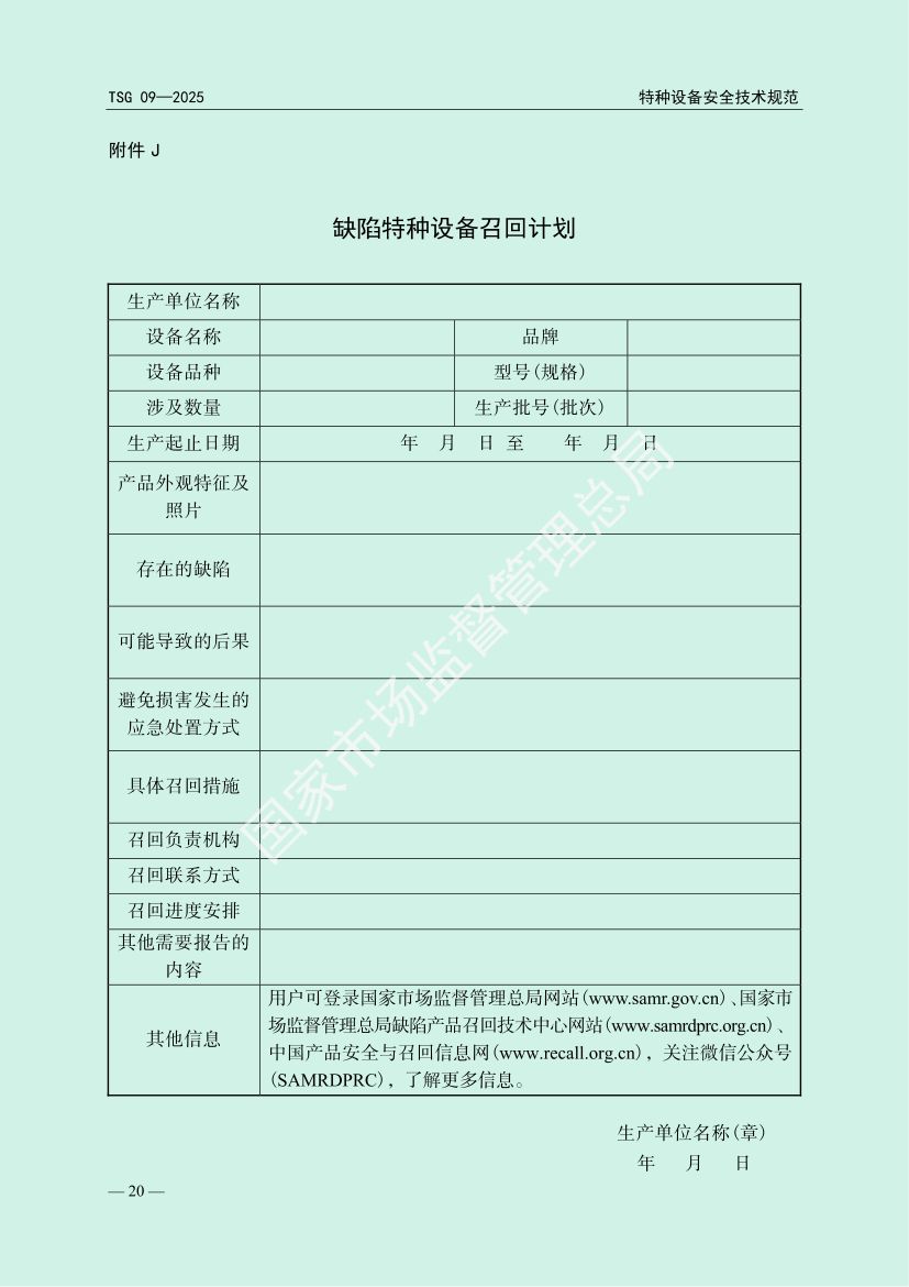 缺陷特种设备召回管理规则TSG09-2025第23页