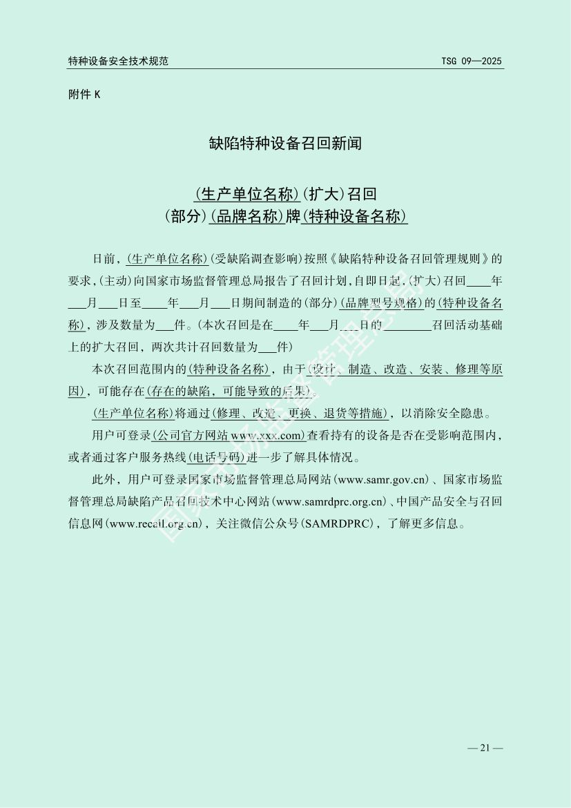 缺陷特种设备召回管理规则TSG09-2025第24页
