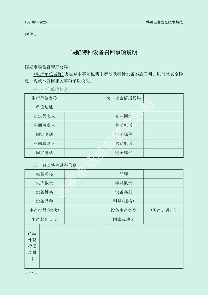 缺陷特种设备召回管理规则TSG09-2025第25页
