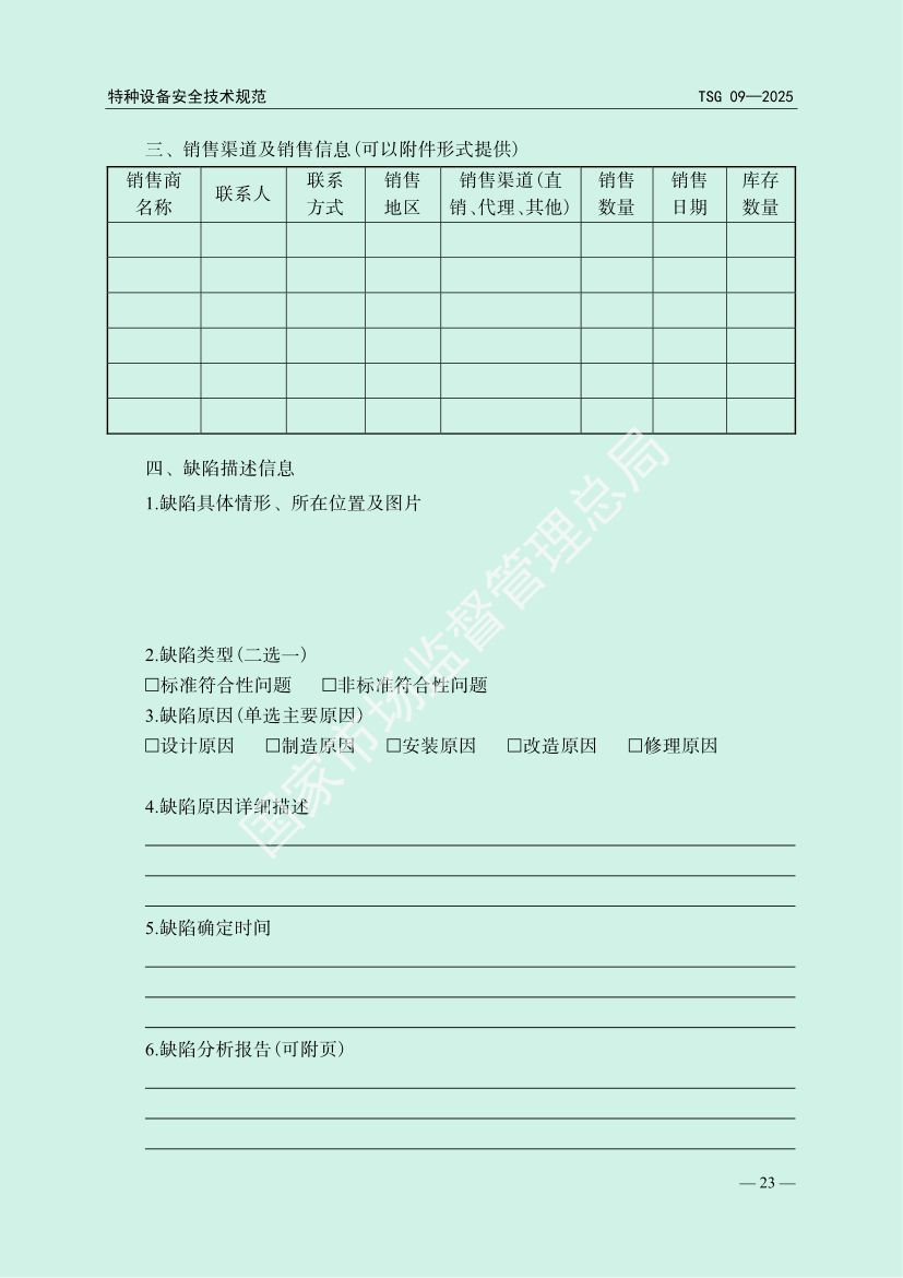 缺陷特种设备召回管理规则TSG09-2025第26页