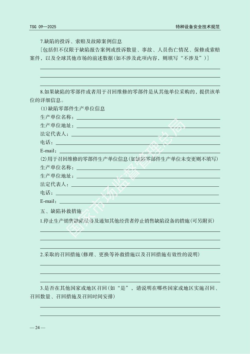 缺陷特种设备召回管理规则TSG09-2025第27页