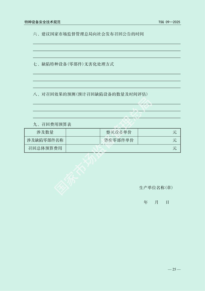 缺陷特种设备召回管理规则TSG09-2025第28页