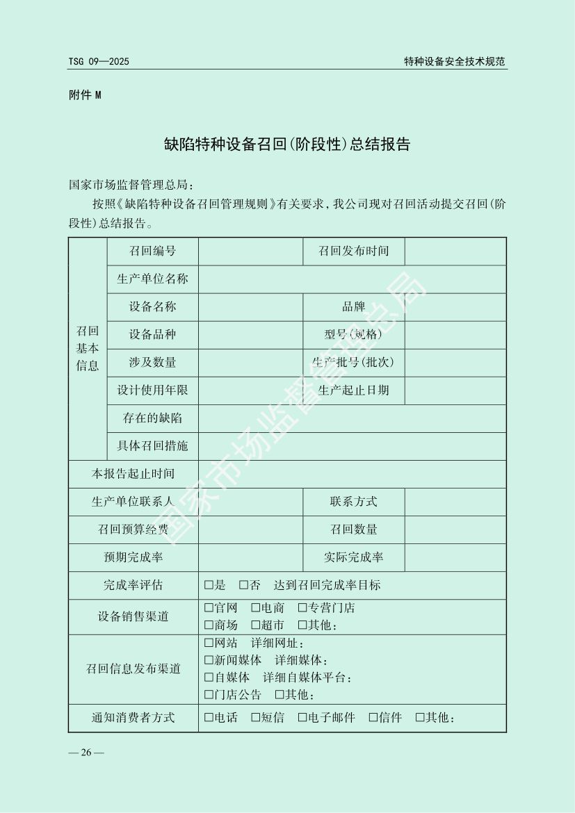 缺陷特种设备召回管理规则TSG09-2025第29页