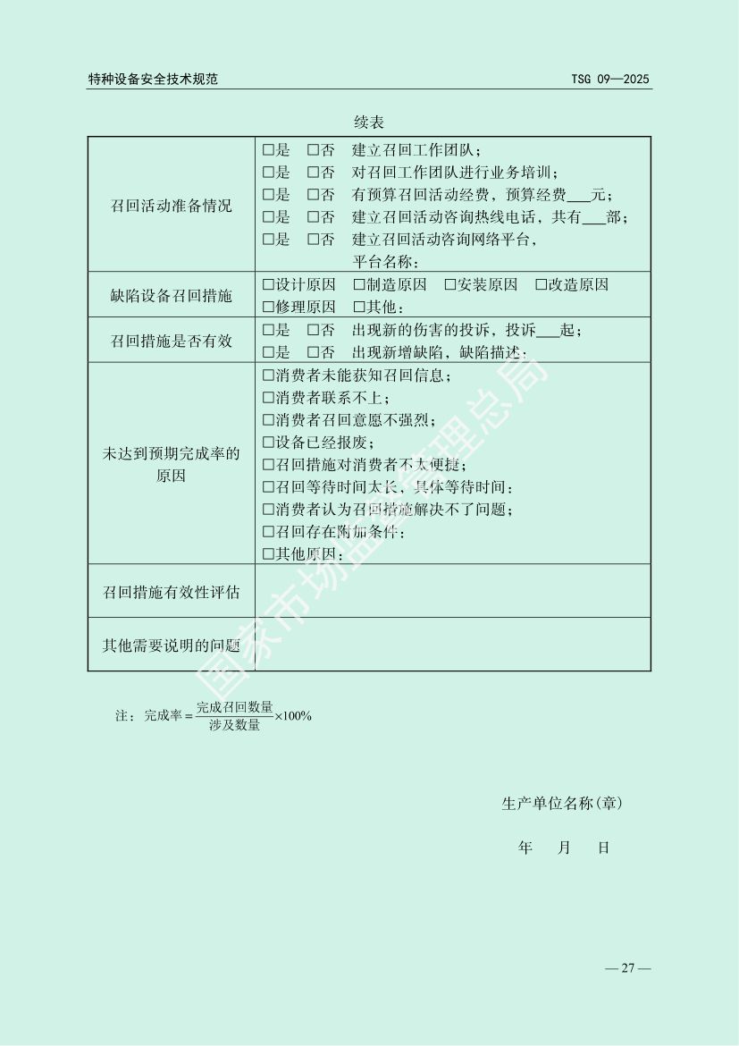 缺陷特种设备召回管理规则TSG09-2025第30页