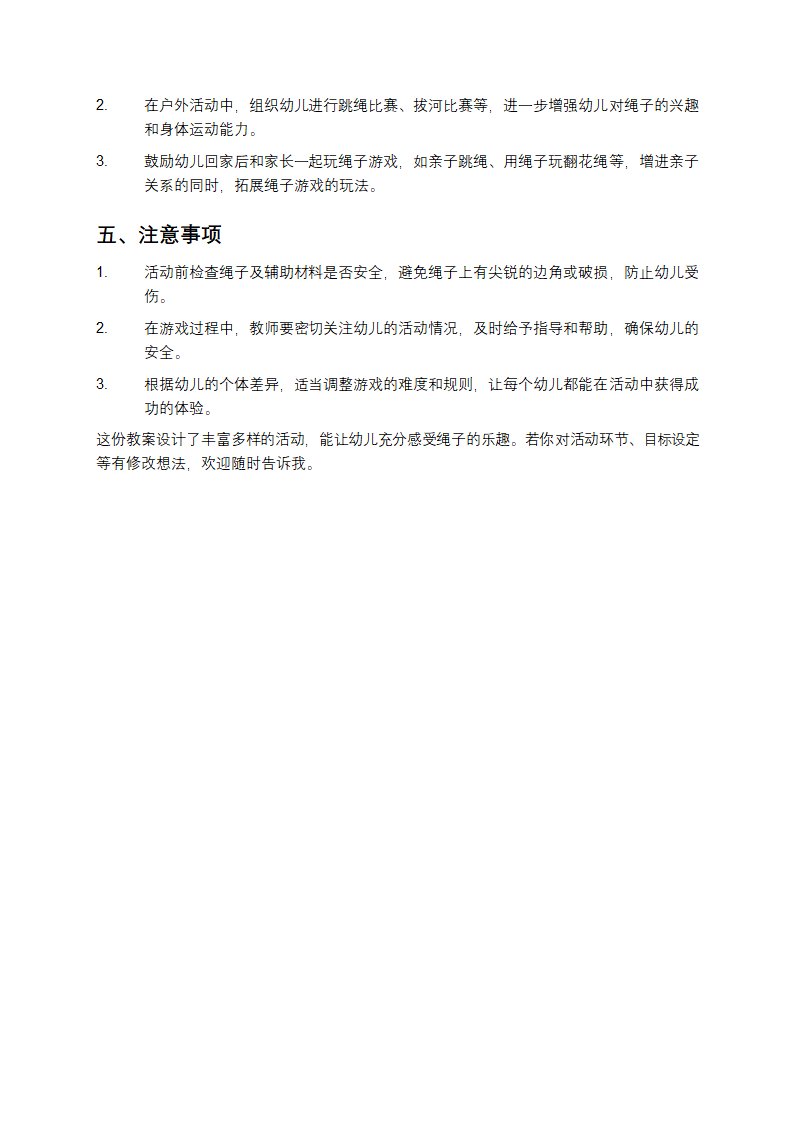 好玩的绳子教案第3页