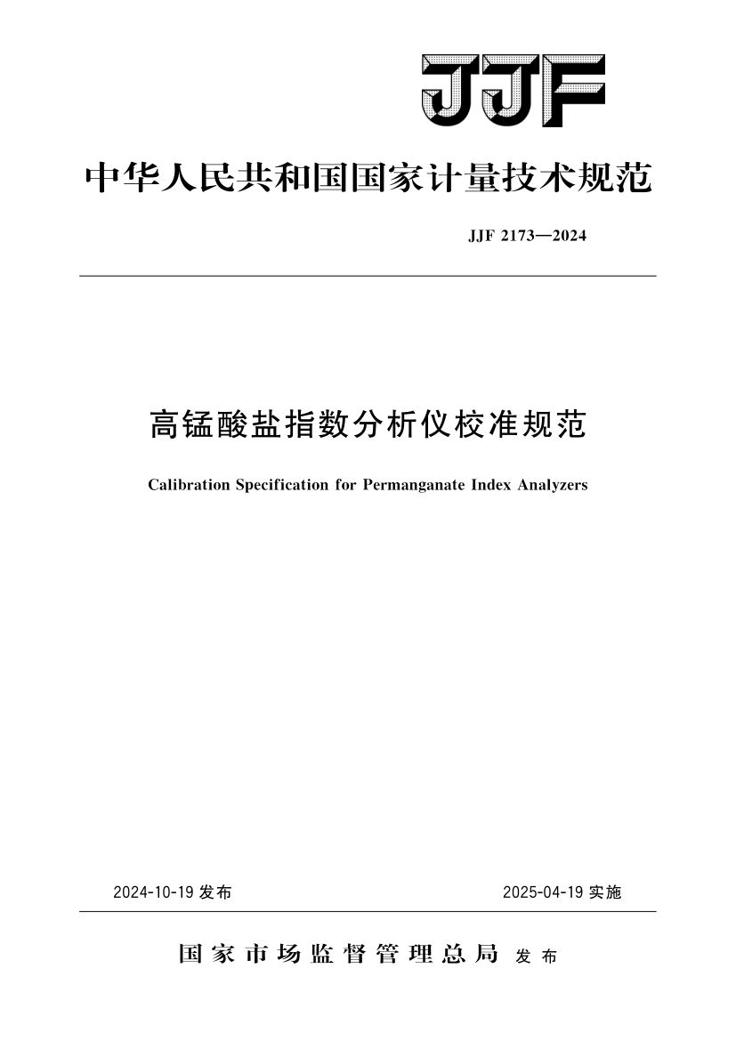 高锰酸盐指数分析仪校准规范JJF2173-2024第1页