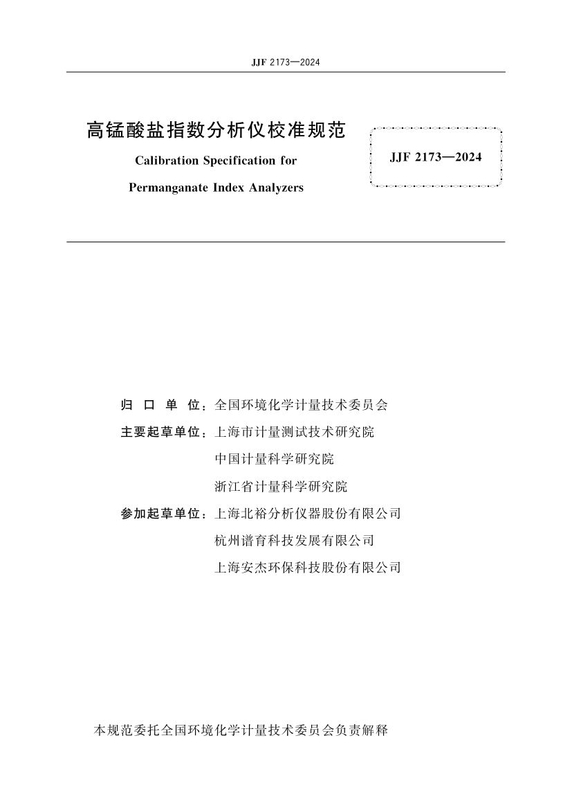 高锰酸盐指数分析仪校准规范JJF2173-2024第2页