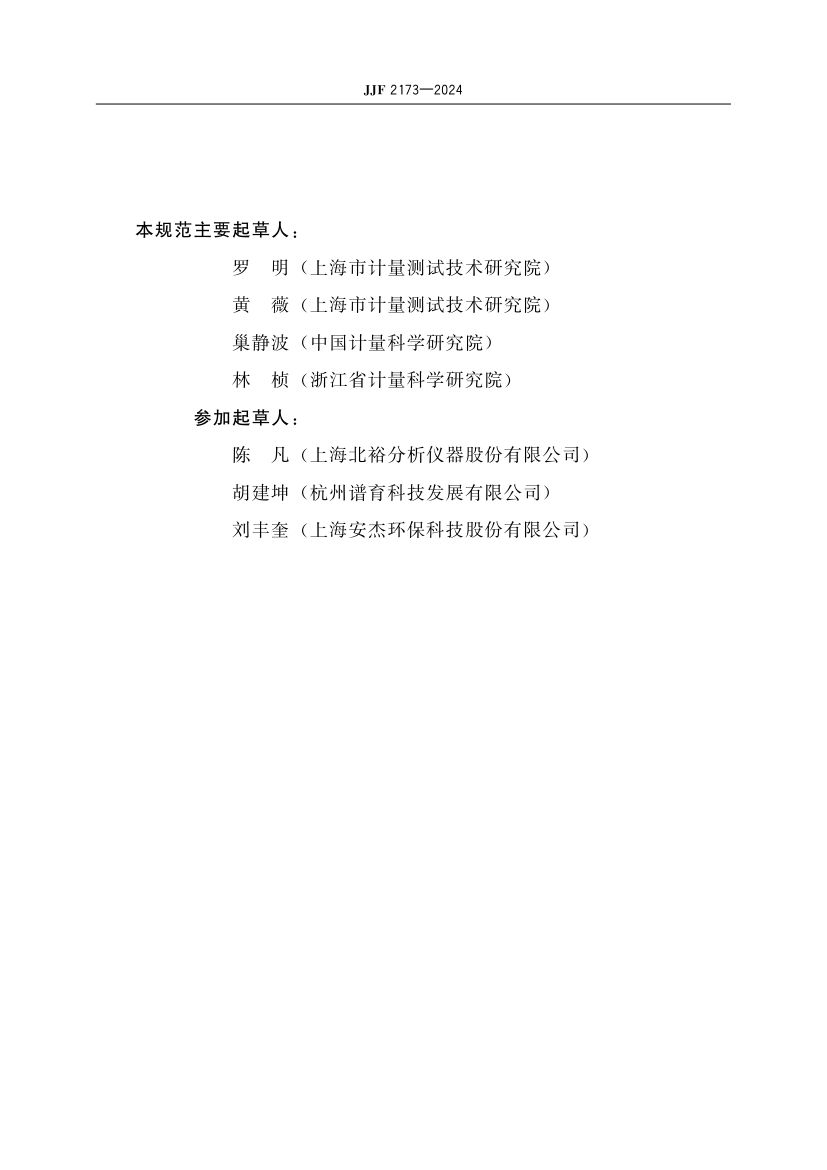 高锰酸盐指数分析仪校准规范JJF2173-2024第3页
