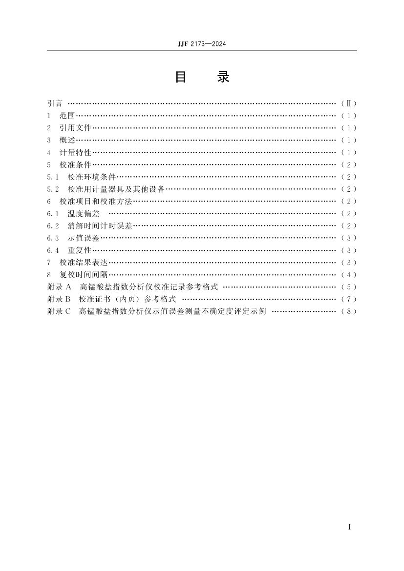 高锰酸盐指数分析仪校准规范JJF2173-2024第4页