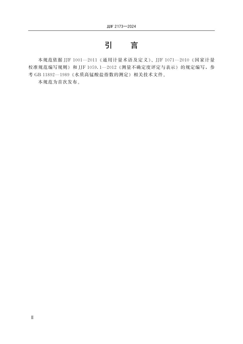 高锰酸盐指数分析仪校准规范JJF2173-2024第5页