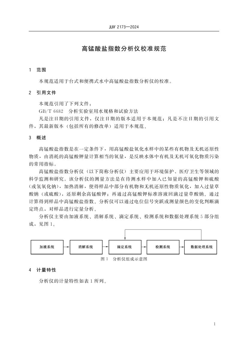 高锰酸盐指数分析仪校准规范JJF2173-2024第6页