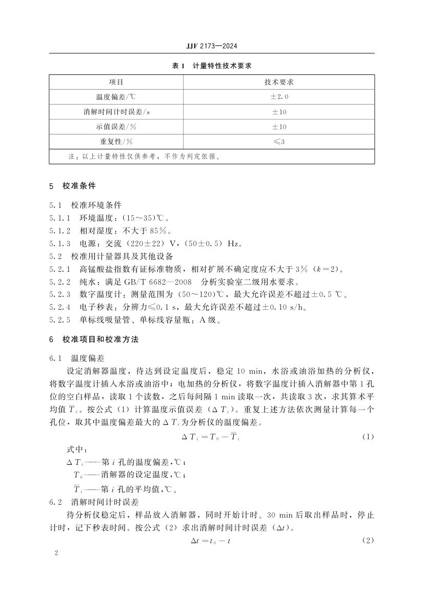 高锰酸盐指数分析仪校准规范JJF2173-2024第7页