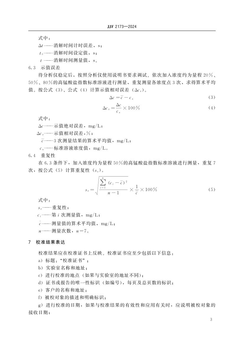 高锰酸盐指数分析仪校准规范JJF2173-2024第8页