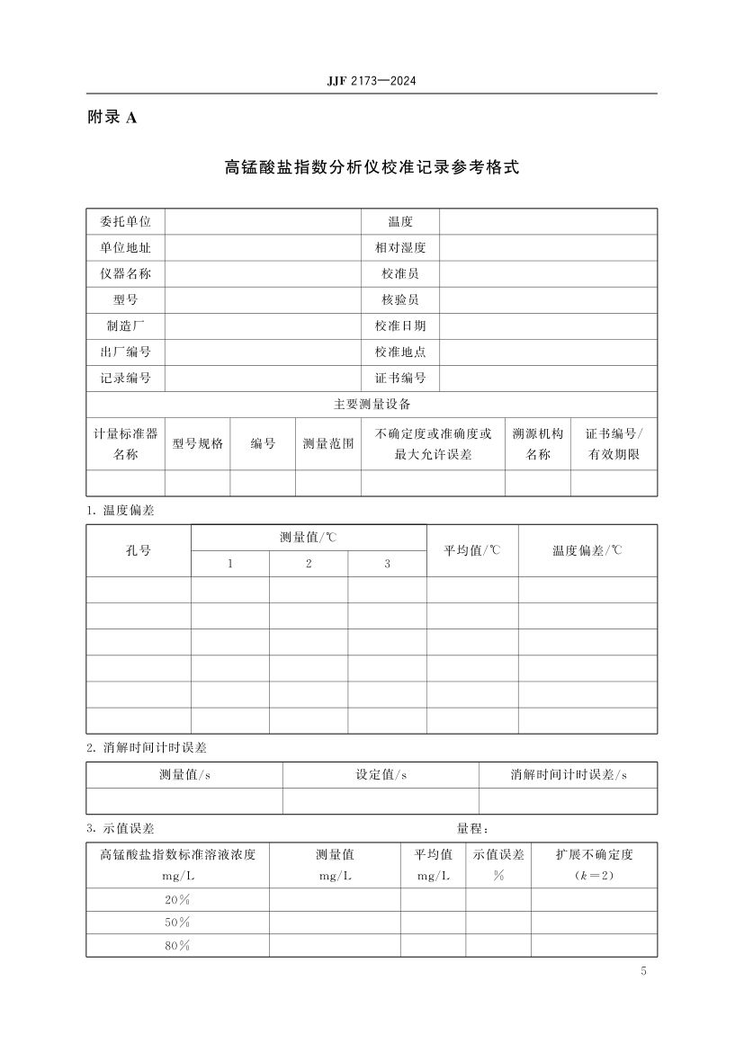 高锰酸盐指数分析仪校准规范JJF2173-2024第10页