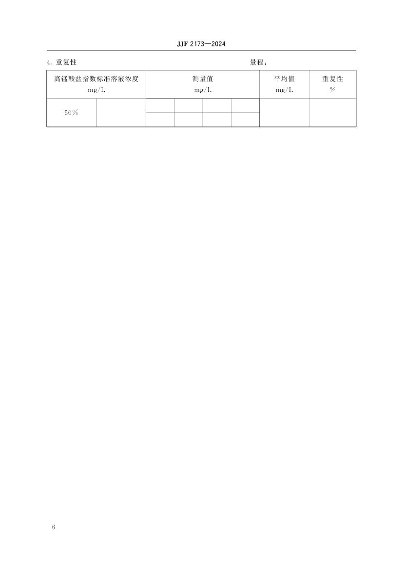 高锰酸盐指数分析仪校准规范JJF2173-2024第11页