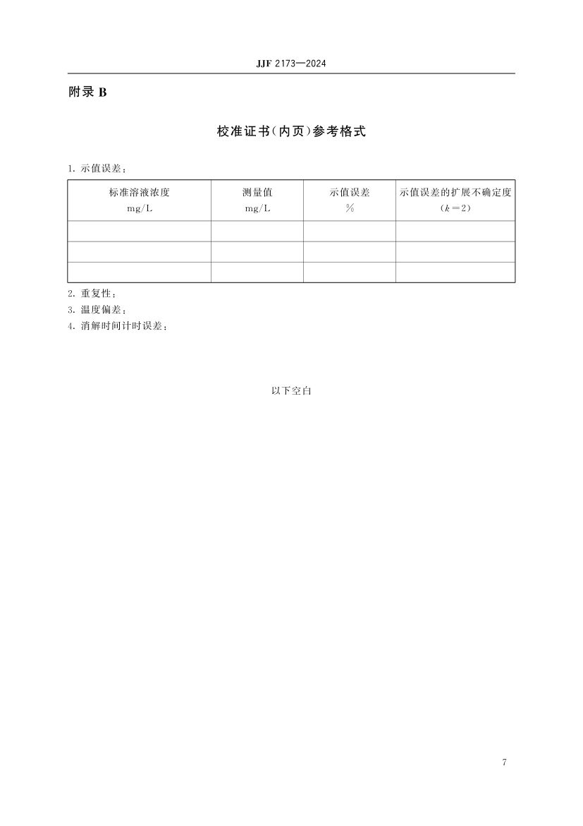 高锰酸盐指数分析仪校准规范JJF2173-2024第12页