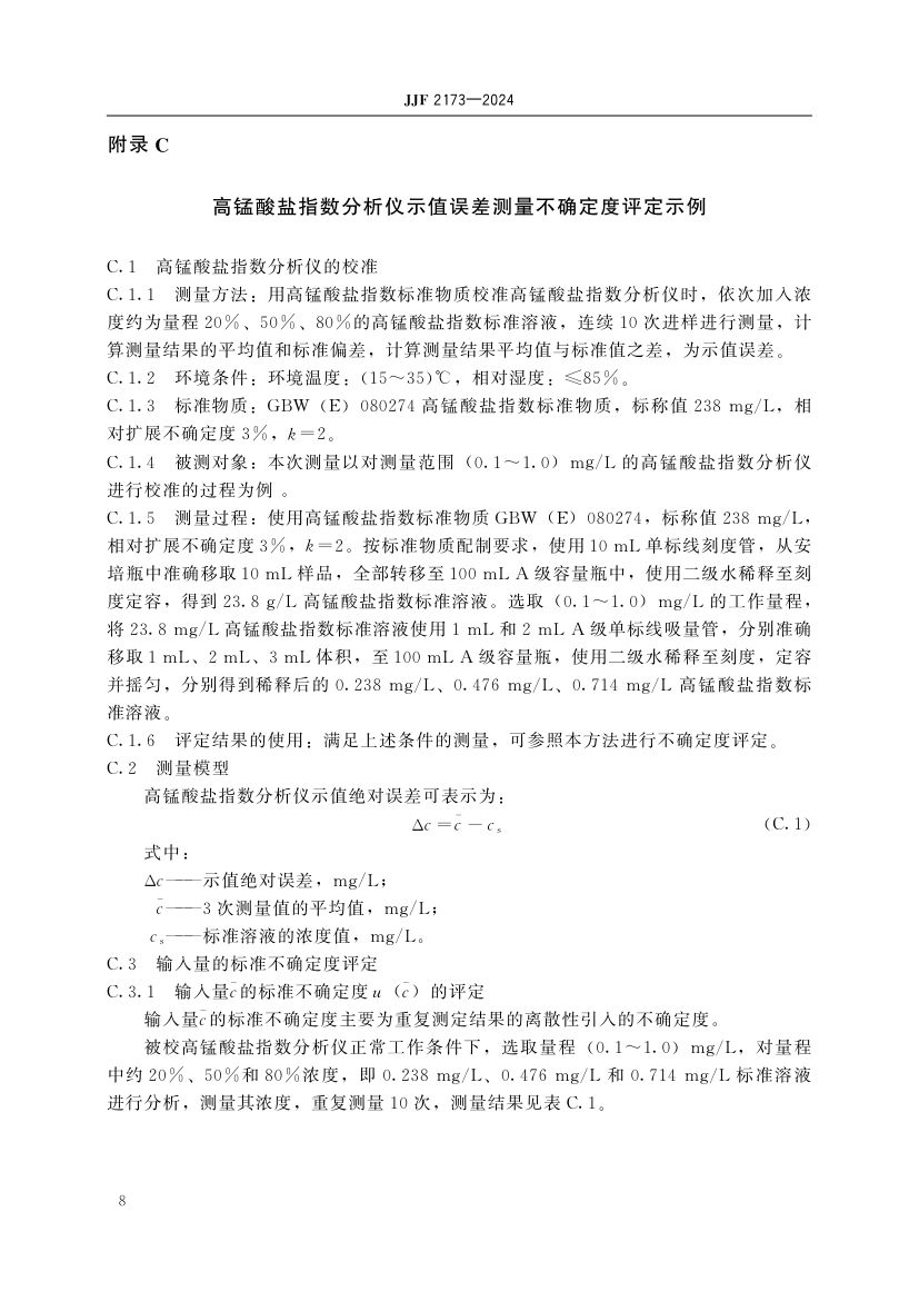 高锰酸盐指数分析仪校准规范JJF2173-2024第13页