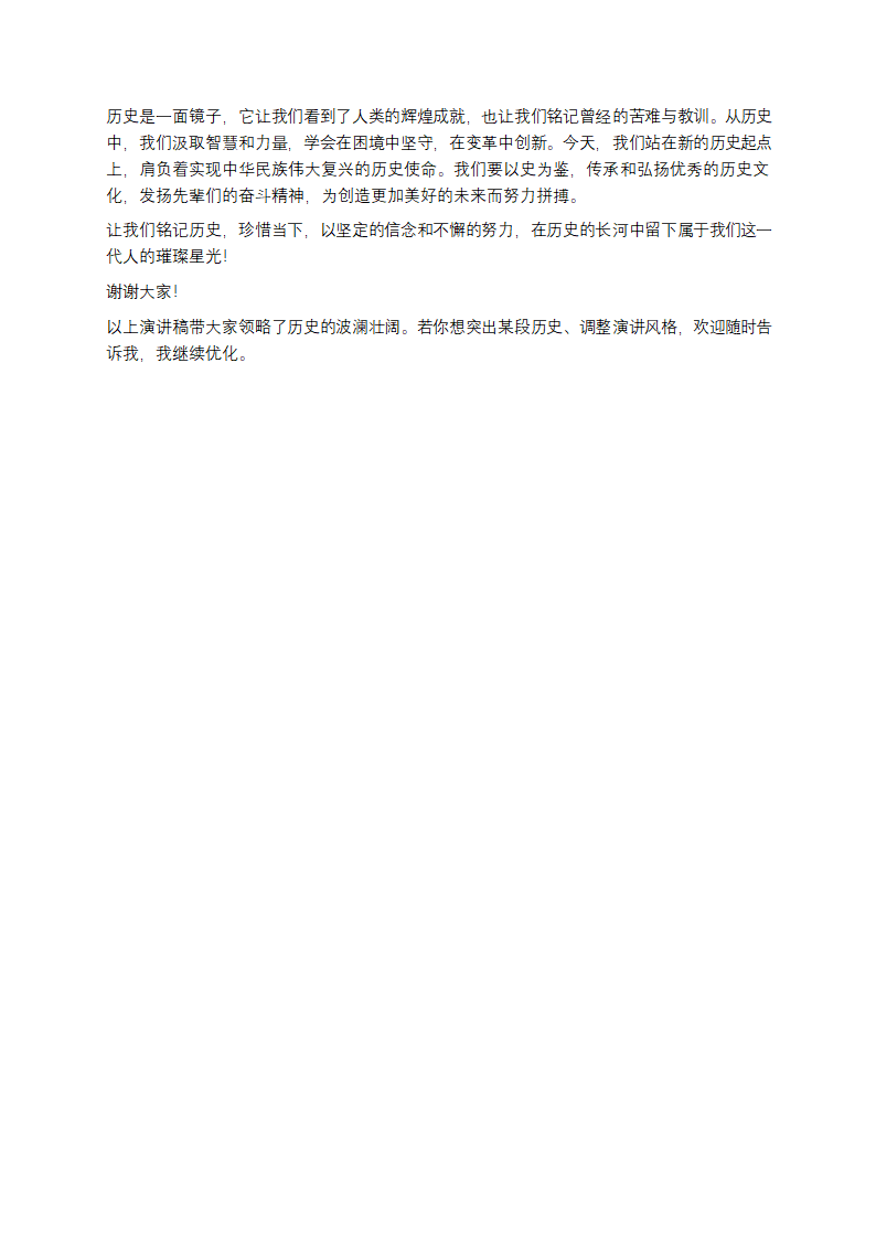 关于历史的演讲稿范文第2页