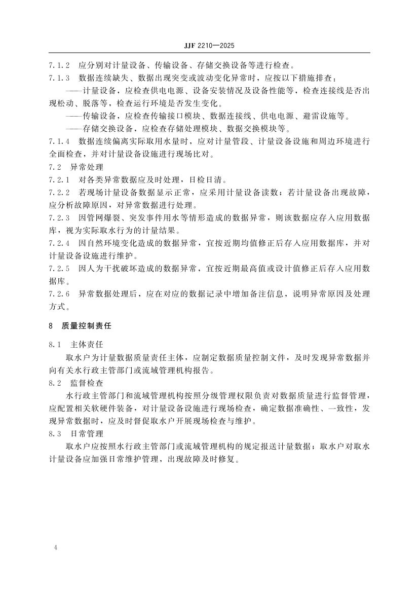 取水计量数据质量控制技术规范JJF2210-2025第9页