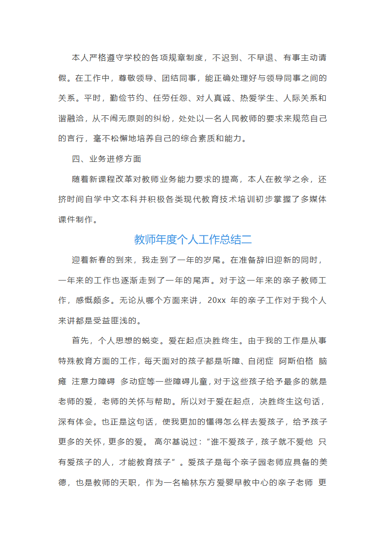 最新教师年度个人工作总结(精选10篇)第2页