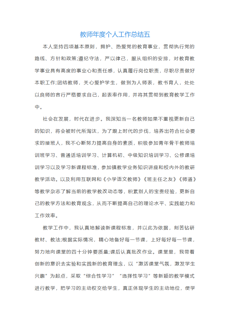 最新教师年度个人工作总结(精选10篇)第9页