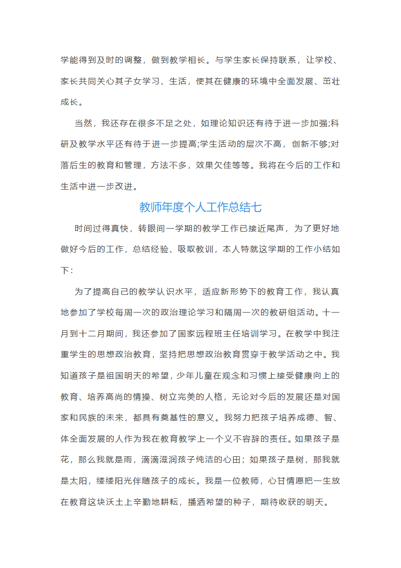 最新教师年度个人工作总结(精选10篇)第13页