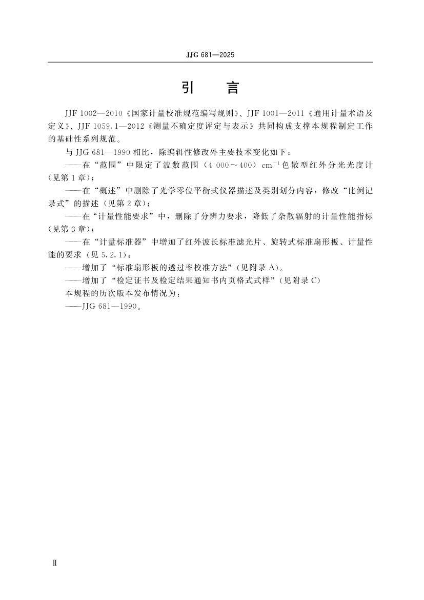 色佌型红外分光光度计检定规程JJG681-2025第5页