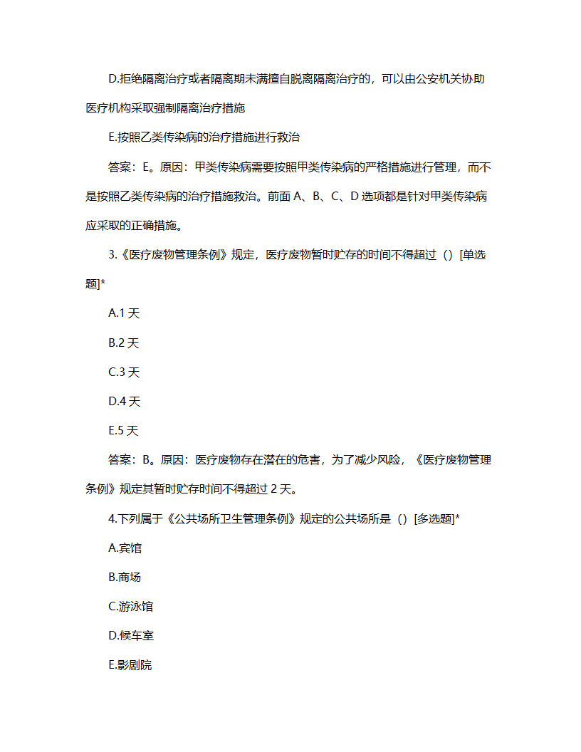 卫生法律法规试题第2页