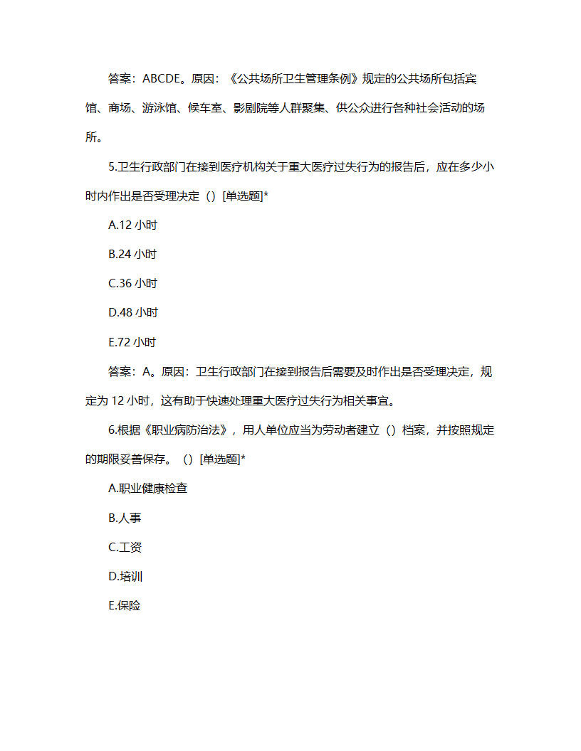 卫生法律法规试题第3页