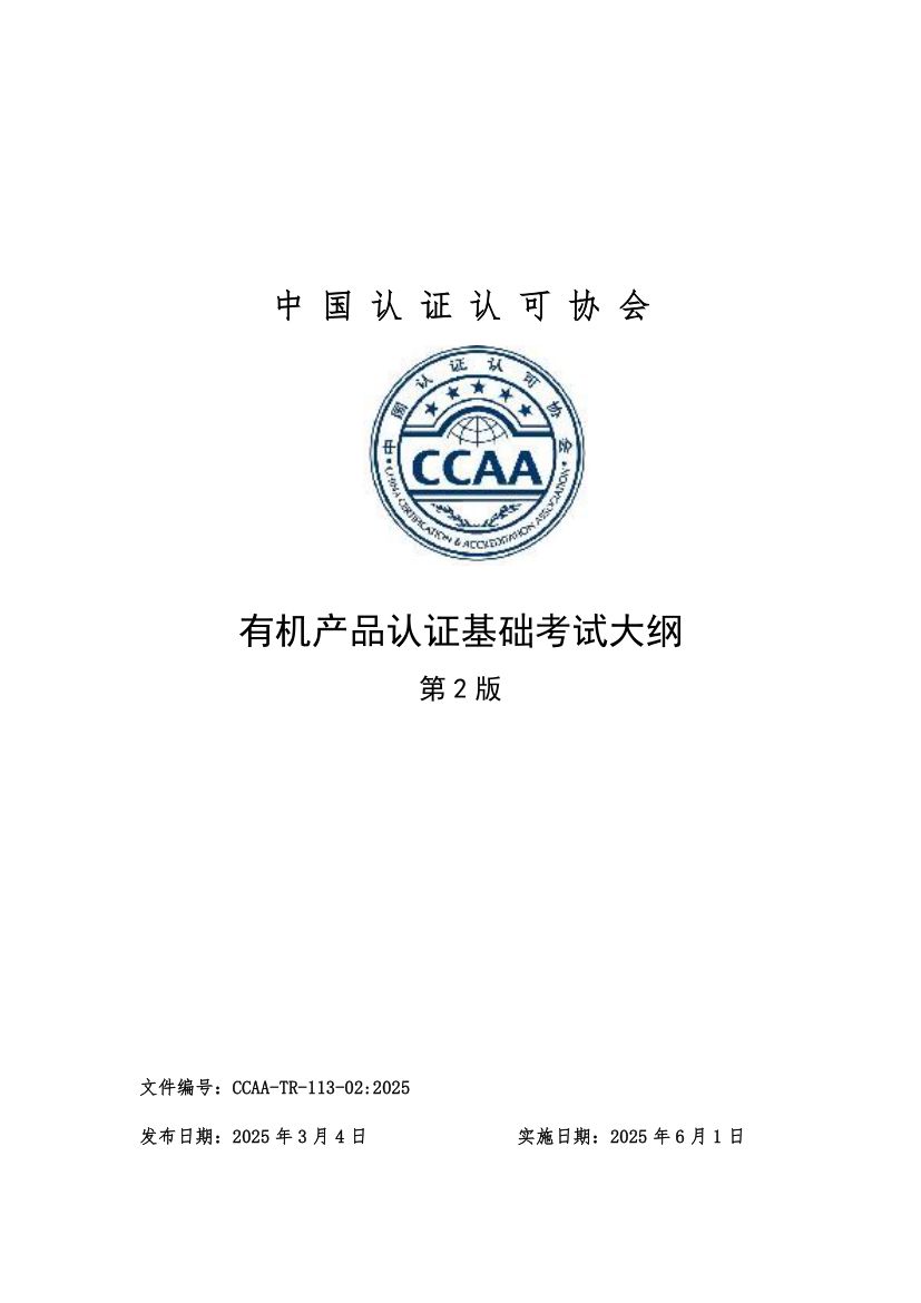有机产品认证基础考试大纲CCAATR113-02-2025第1页