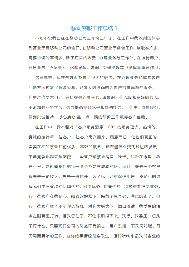 中国移动客服工作个人总结范文第1页