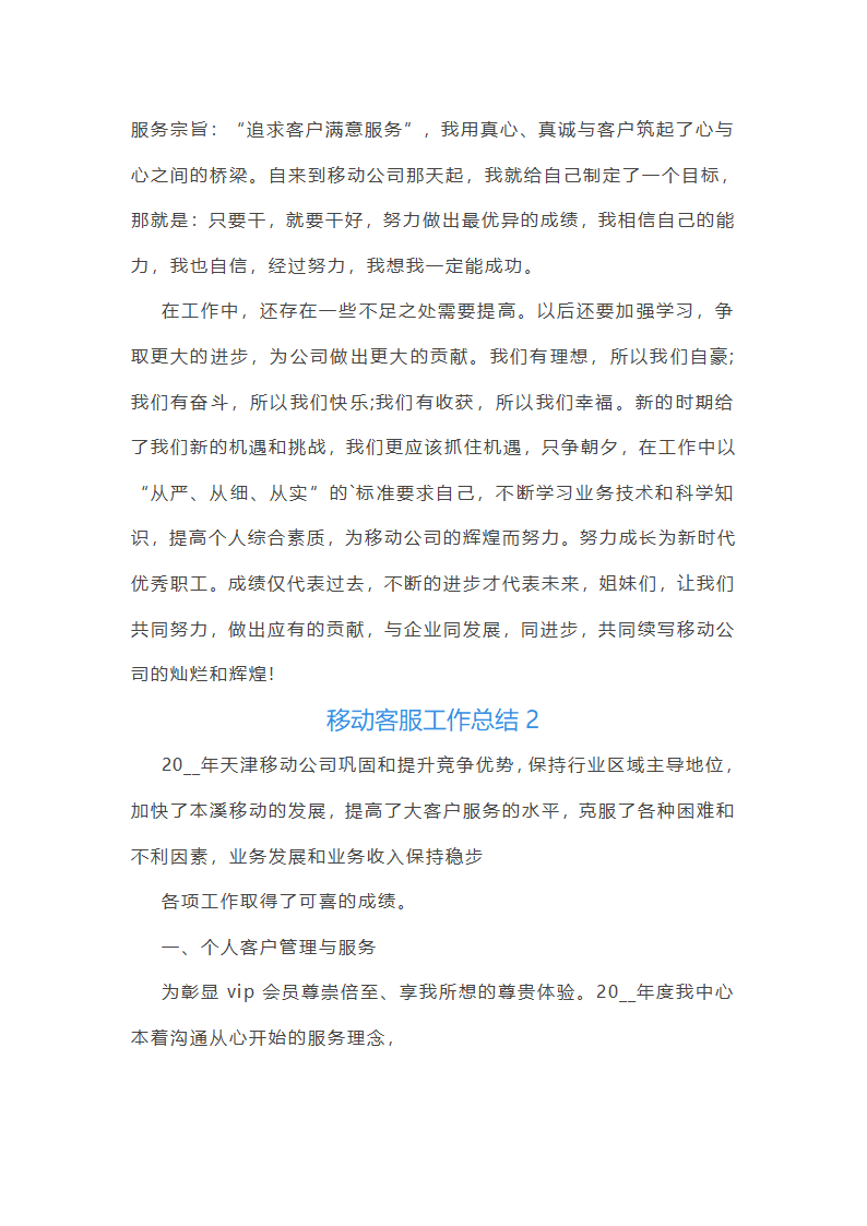 中国移动客服工作个人总结范文第2页