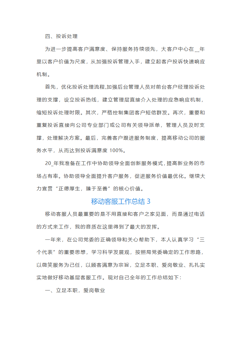 中国移动客服工作个人总结范文第4页