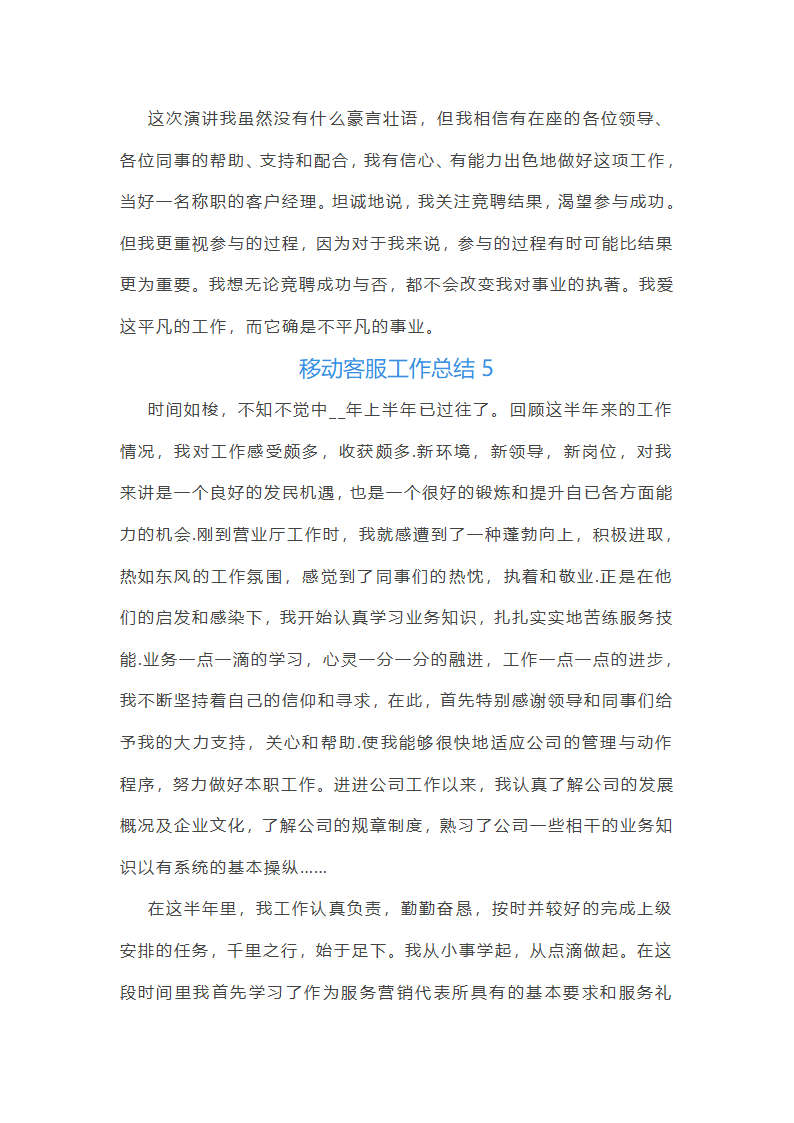 中国移动客服工作个人总结范文第8页