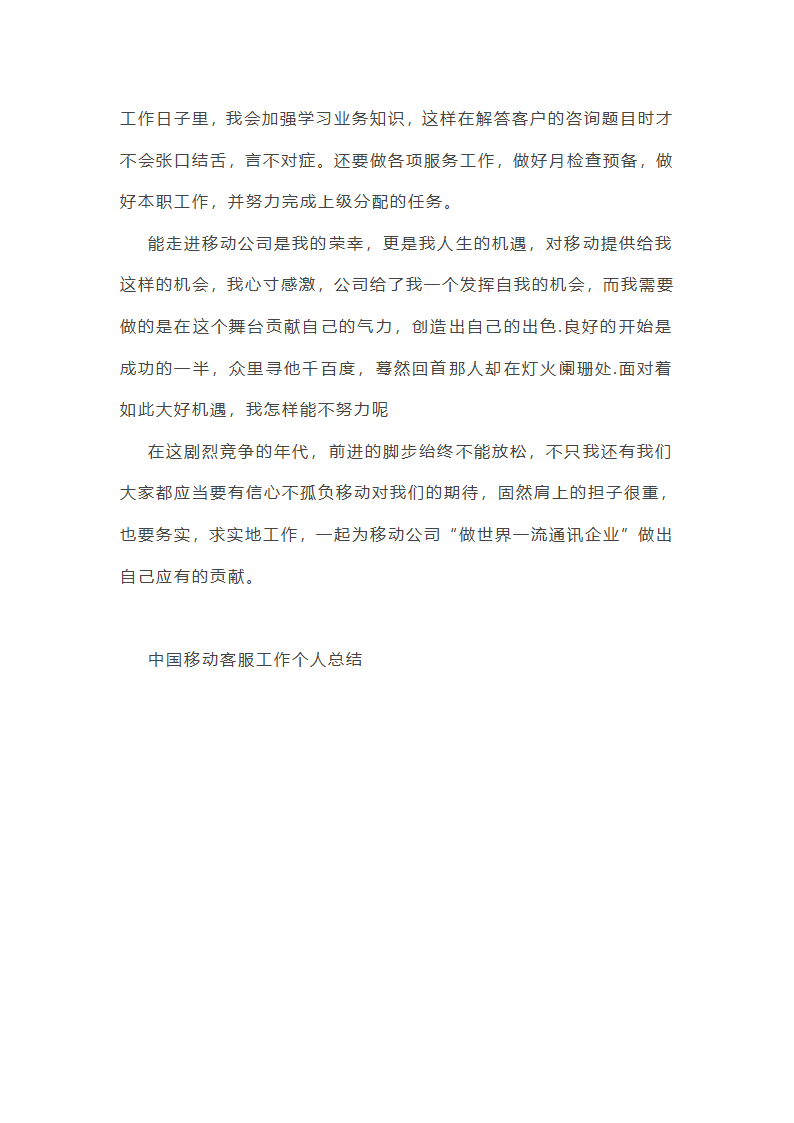 中国移动客服工作个人总结范文第11页