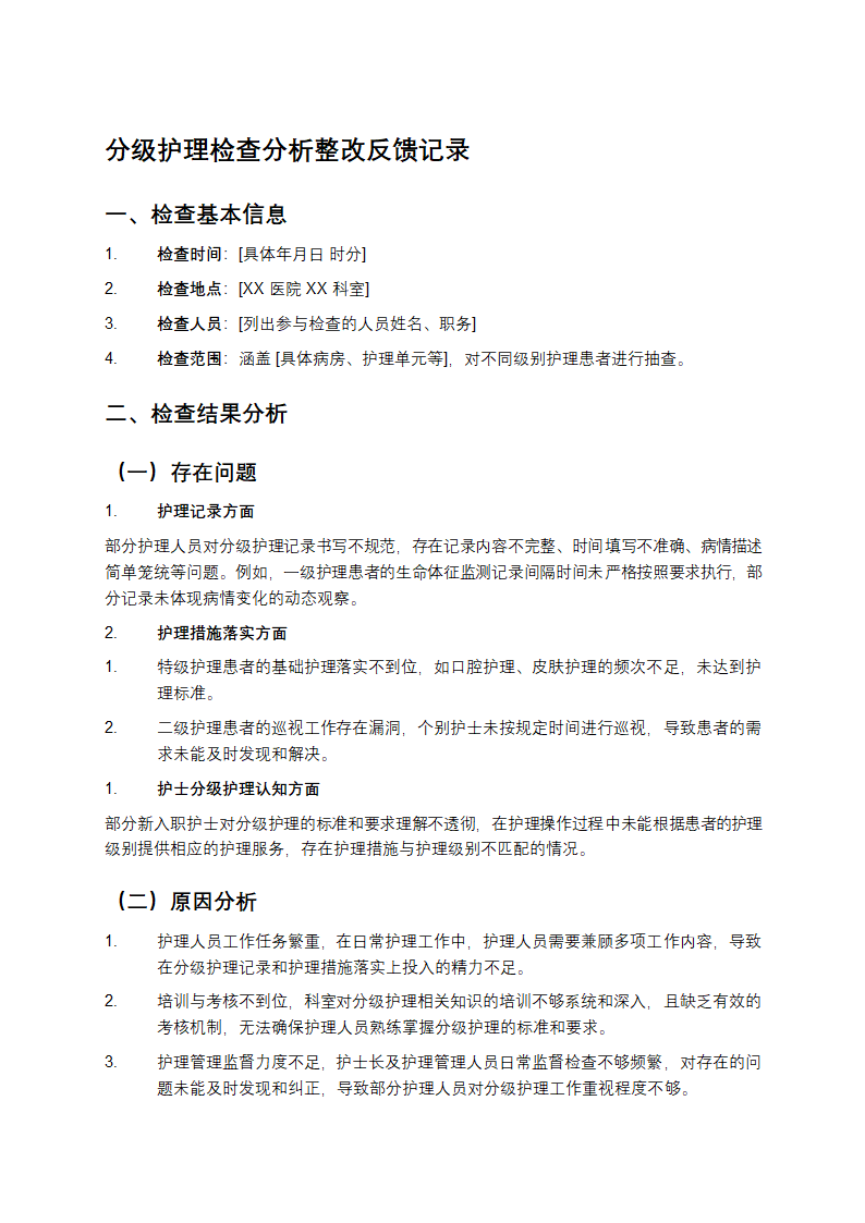 分级护理检查分析整改反馈记录第1页
