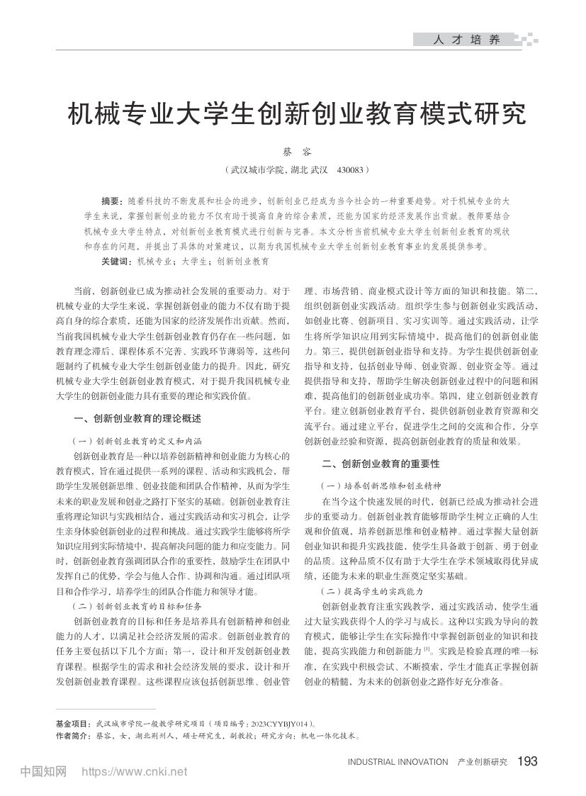 机械专业大学生创新创业教育模式研究第1页