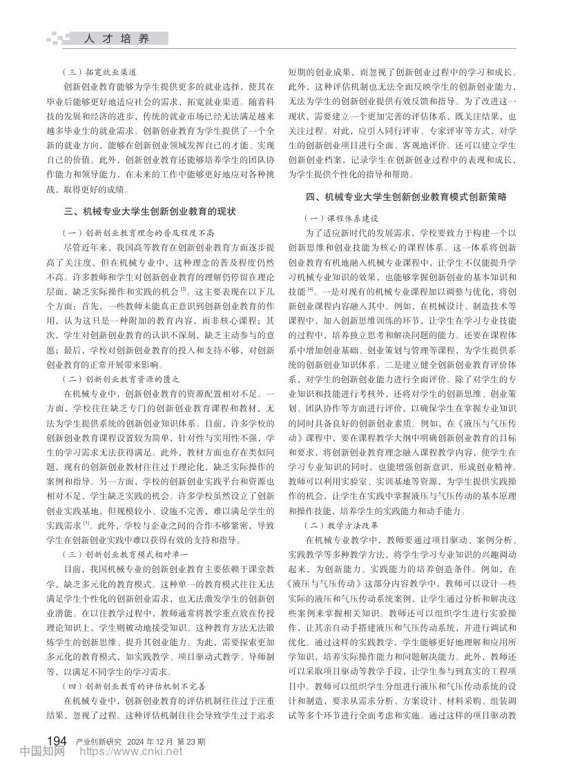 机械专业大学生创新创业教育模式研究第2页