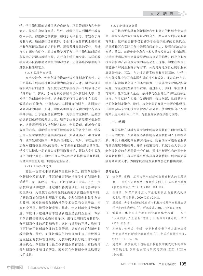 机械专业大学生创新创业教育模式研究第3页