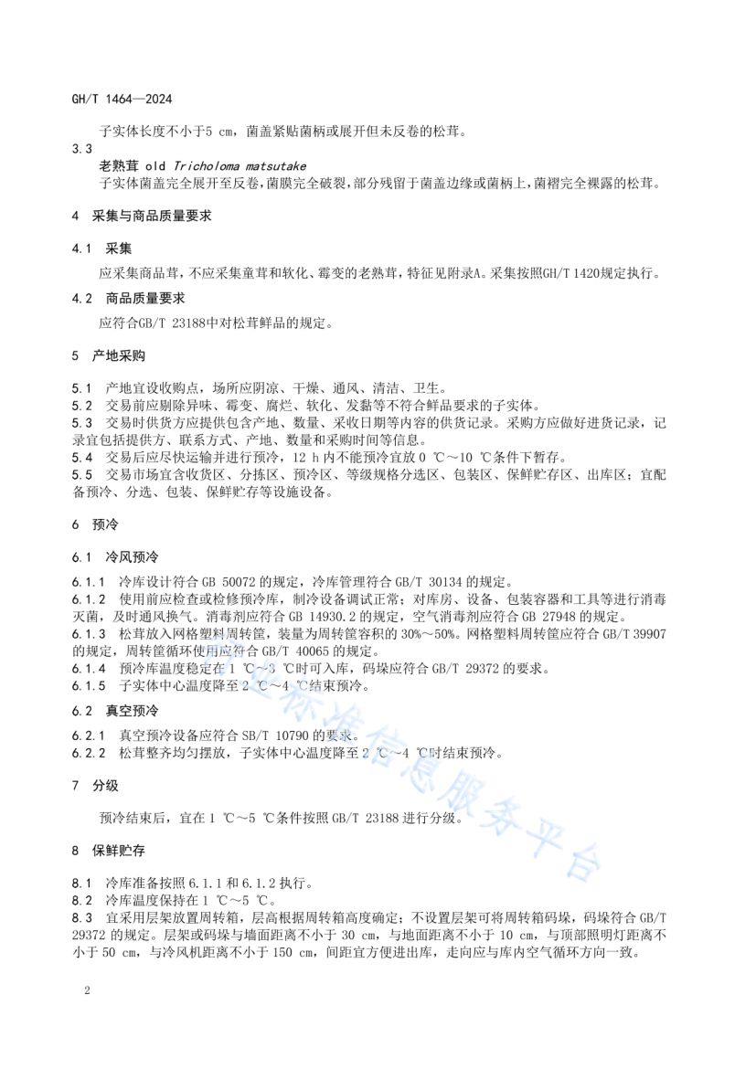 松茸鲜品流通规范GHT1464-2024第6页