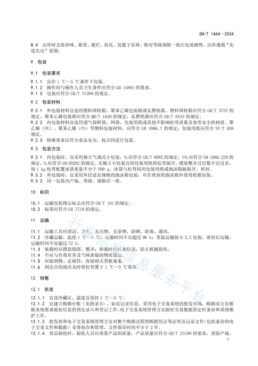 松茸鲜品流通规范GHT1464-2024第7页