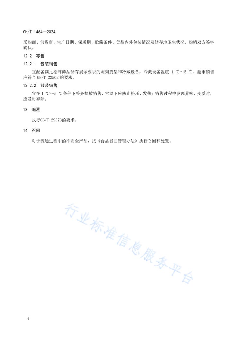 松茸鲜品流通规范GHT1464-2024第8页